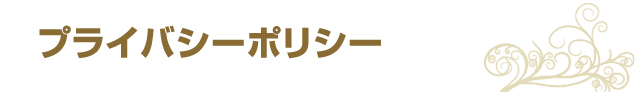 プライバシーポリシー