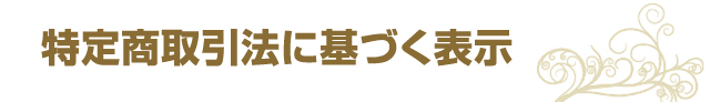 特定商取引法に基づく表示