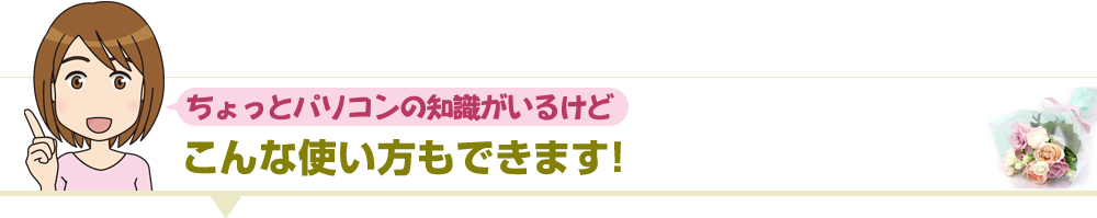 他にこんな使い方も出来ます！！