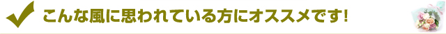 メッセージカードを贈りたいが、こんな風に思われている方にオススメです！