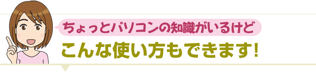 他にこんな使い方も出来ます！！