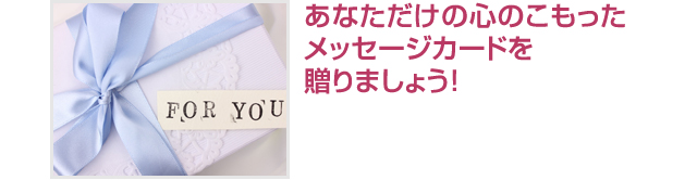 あなただけの心のこもったメッセージカードを贈りましょう！