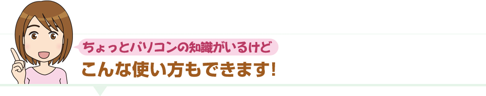 他にこんな使い方も出来ます！！