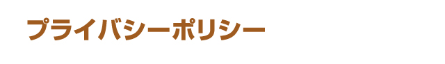 プライバシーポリシー