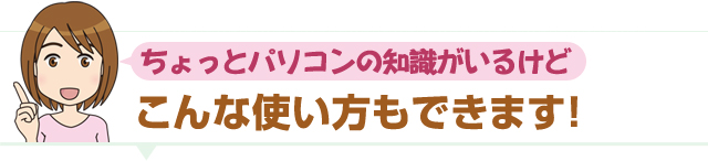 他にこんな使い方も出来ます！！