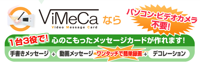 ViMeCaなら1台3役で心のこもったメッセージカードが作れます。