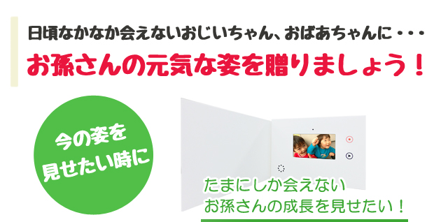 日頃なかなか会えないおじいちゃん、おばあちゃんに・・・