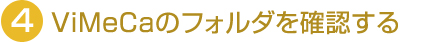 4.ViMeCaのフォルダを確認する