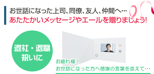 お世話になった上司、同僚、友人、仲間へ・・・あたたかいメッセージやエールを贈りましょう！