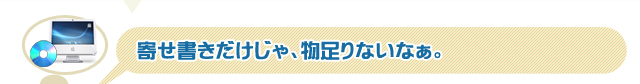 寄せ書きだけじゃ、物足りないなぁ。