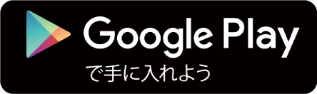 Google Playでダウンロード