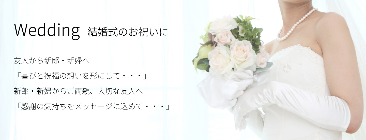 結婚式のお祝いに Wedding