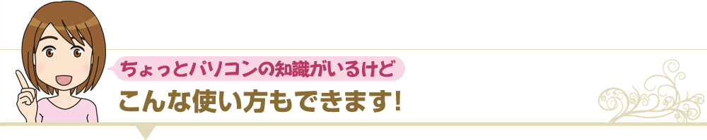 他にこんな使い方も出来ます！！