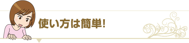 メッセージカードの使い方は簡単！