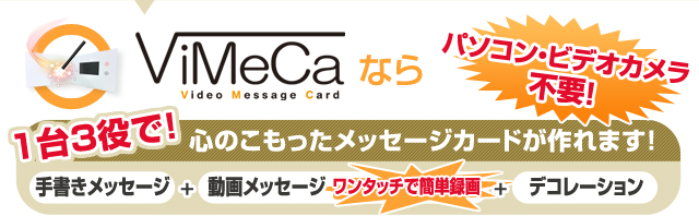 ViMeCaなら1台3役で心のこもったメッセージカードが作れます。